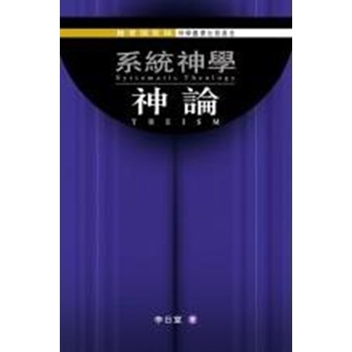 系統神學--神論 封面
