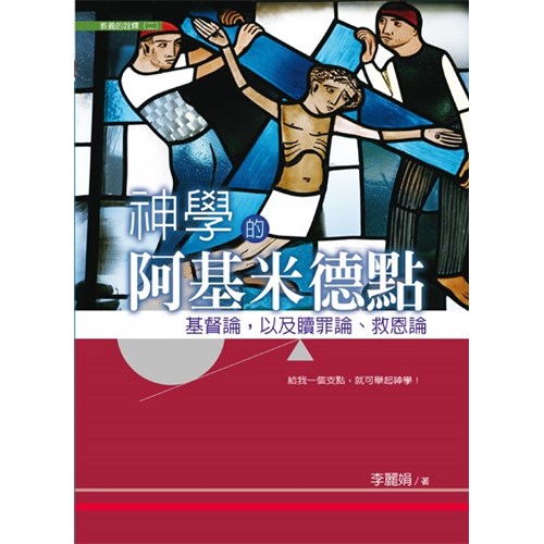 神學的阿基米德點--基督論，以及贖罪論、救恩論 封面