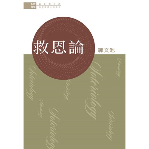 系統神學--救恩論 封面