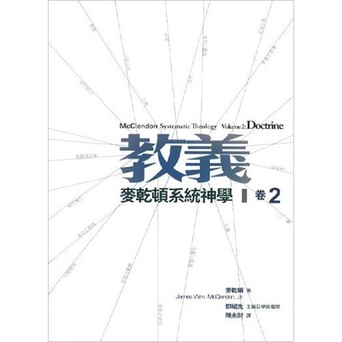 教義--麥乾頓系統神學(卷二) 封面