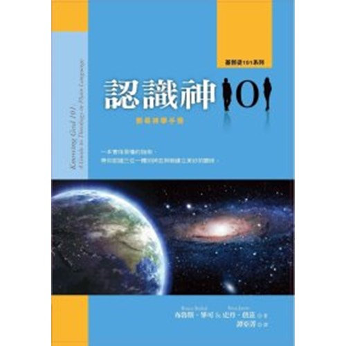 認識神101--簡易神學手冊 封面