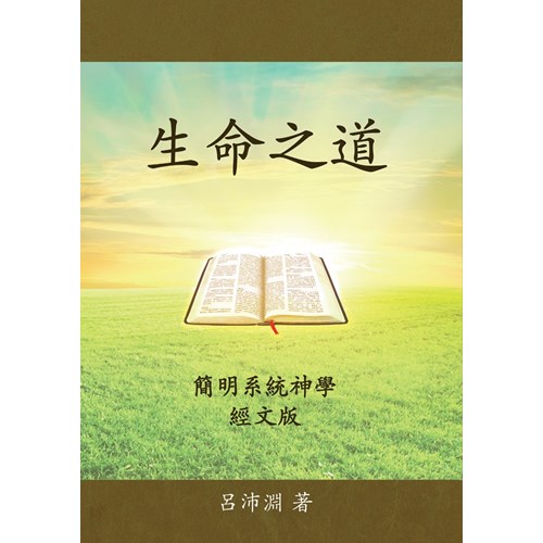 生命之道--簡明系統神學(經文版) 封面
