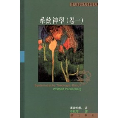 系統神學(卷一) 封面