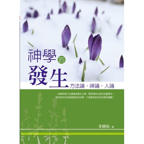 神學的發生--方法論、神論、人論 封面