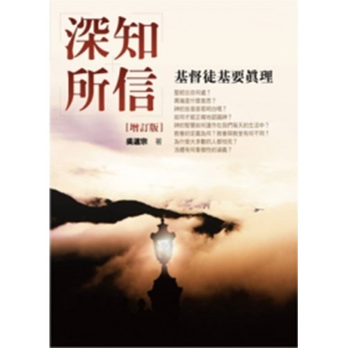 深知所信(增訂版)--基督徒基要真理 封面
