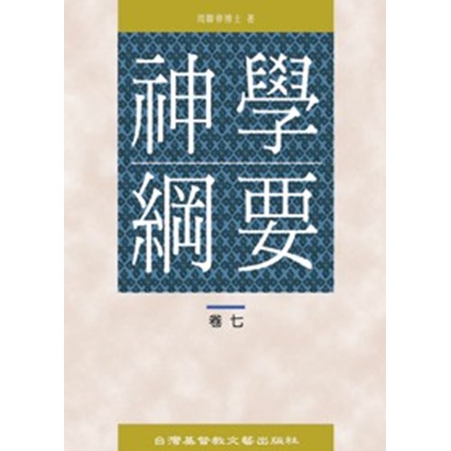 神學綱要(卷七)末世論 封面