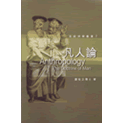 凡人論--系統神學叢書7 封面