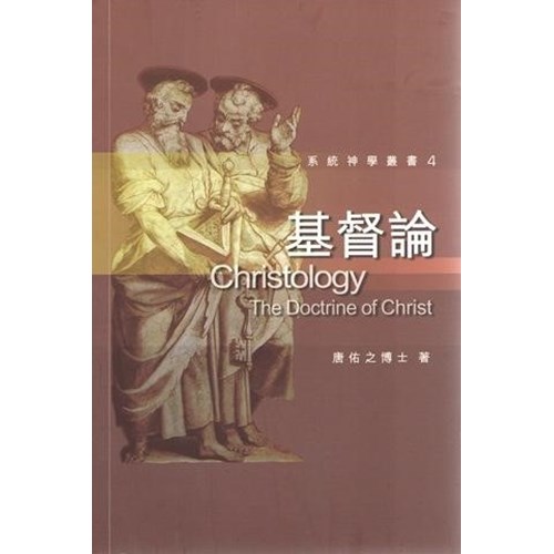 基督論--系統神學叢書4 封面