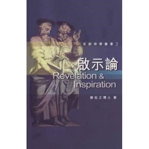 啟示論--系統神學叢書2 封面