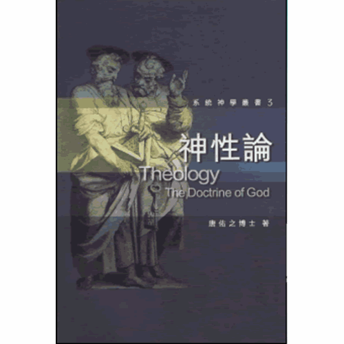 神性論--系統神學叢書3 封面