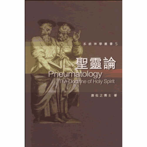 聖靈論--系統神學叢書5 封面