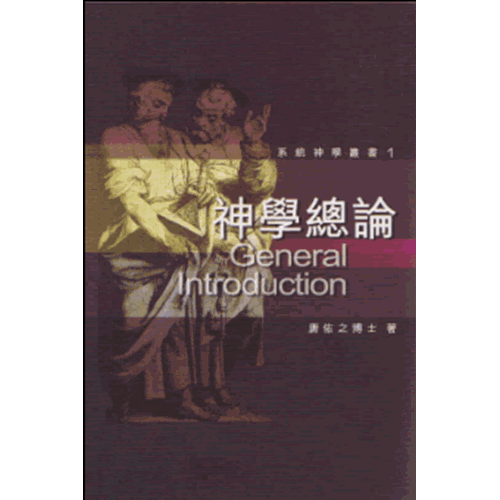 神學總論--系統神學叢書1 封面