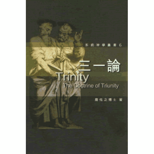 三一論--系統神學叢書6 封面