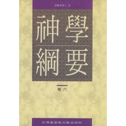 神學綱要(卷六) 封面