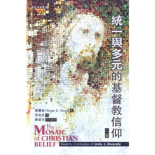 統一與多元的基督教信仰 封面