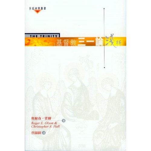基督教三一論淺析 封面