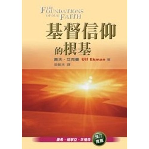 基督信仰的根基 封面
