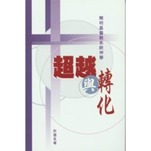 超越與轉化--簡明基督教系統神學 封面