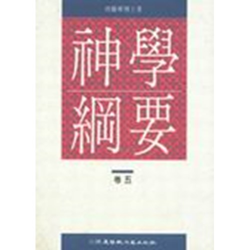 神學綱要(卷五) 封面