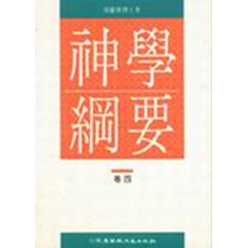 神學綱要(卷四) 封面