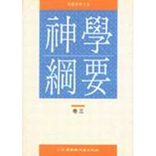 神學綱要(卷三) 封面