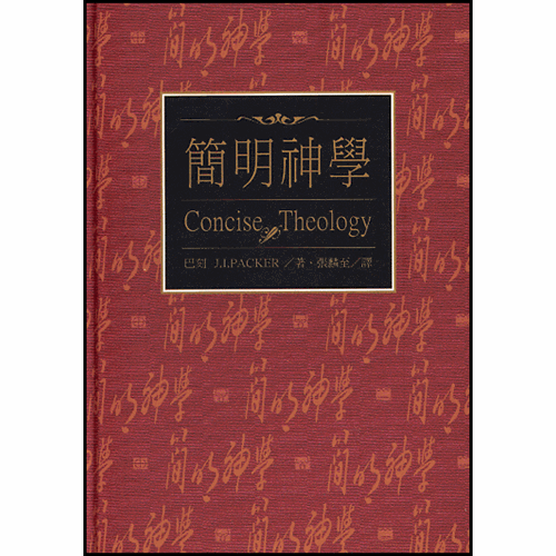 簡明神學(精)--傳統基督教信仰指南 封面