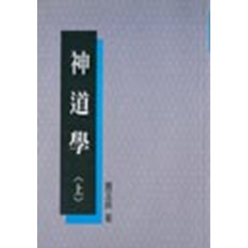 神道學(上) 封面