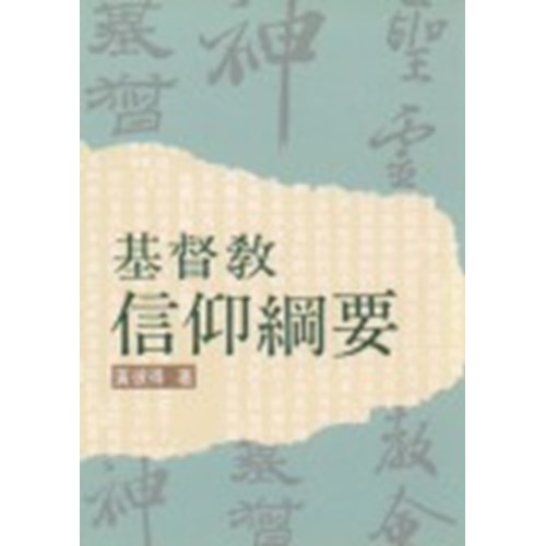基督教信仰綱要 封面