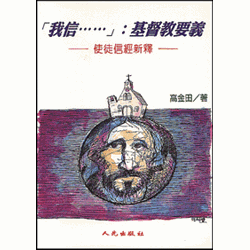 我信....基督教要義--使徒信經新釋 封面