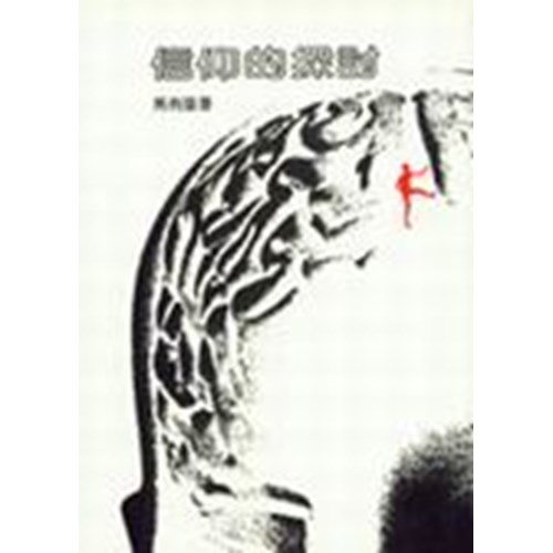 信仰的探討 封面