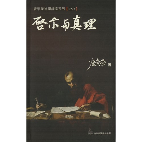 啟示與真理--神學講座系列22/3 封面