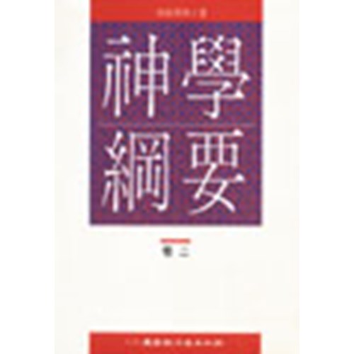 神學綱要(卷二)(平) 封面