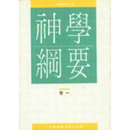 神學綱要(卷一)(平) 封面