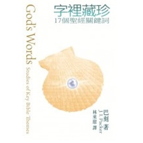 字裡藏珍--17個聖經關鍵詞 封面