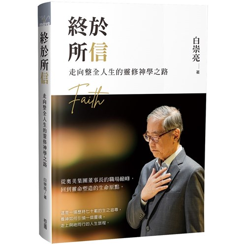 終於所信：走向整全人生的靈修神學之路 封面