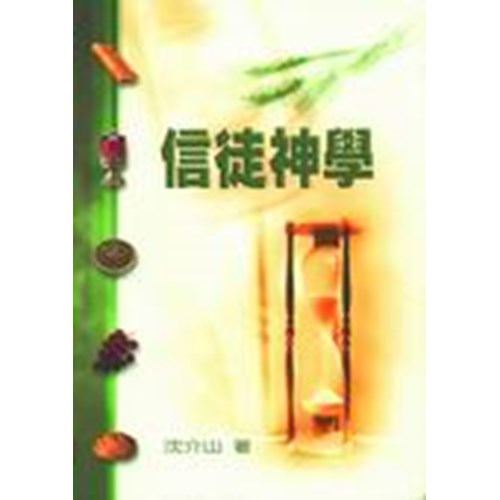 信徒神學 封面