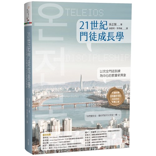 21世紀門徒成長學：以完全門徒訓練為中心的教會新異象 封面