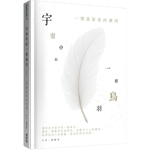 宇宙中的一根鳥羽：一個基督徒的禪問 封面