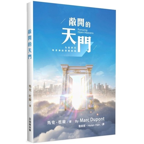敞開的天門:為這世代尋求神的榮耀降臨 封面