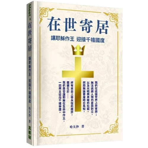 在世寄居：讓耶穌作王 迎接千遷禧國度 封面