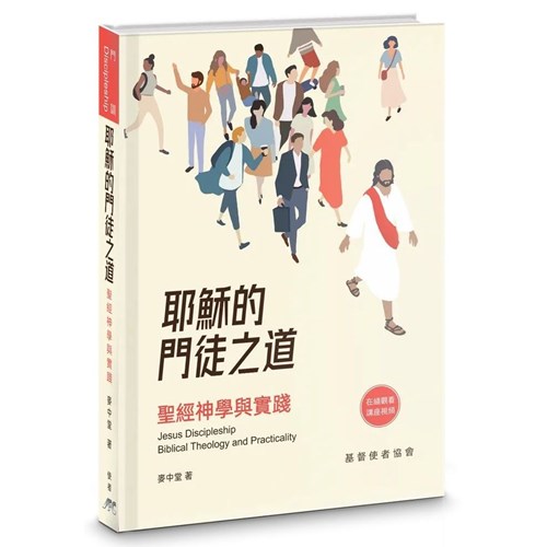 耶穌的門徒之道：聖經神學與實踐 封面