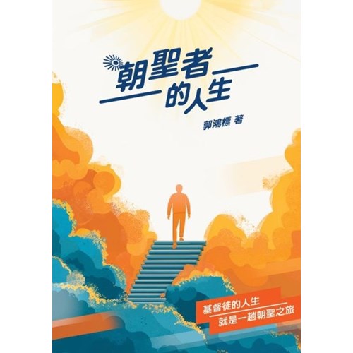朝聖者的人生 封面