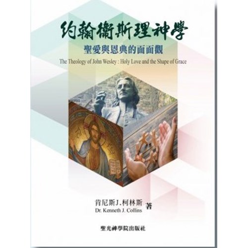 約翰．衛斯理神學：聖愛與恩典的面面觀 封面