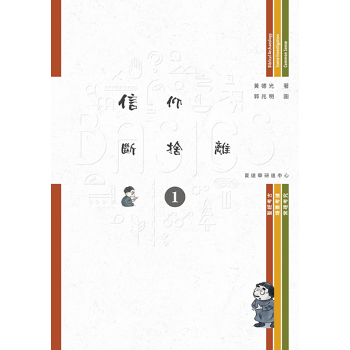 BASICS信仰斷捨離(1) 封面
