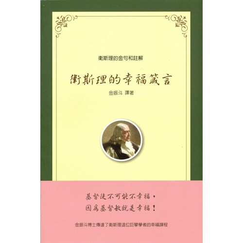 衛斯理的幸福箴言：衛斯理的金句和註解 封面