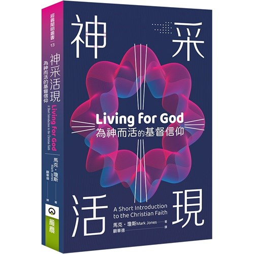 神采活現：為神而活的基督信仰 封面