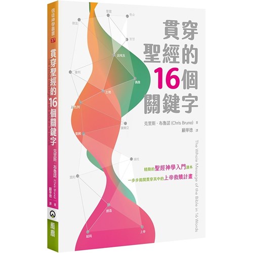 貫穿聖經的16個關鍵字 封面