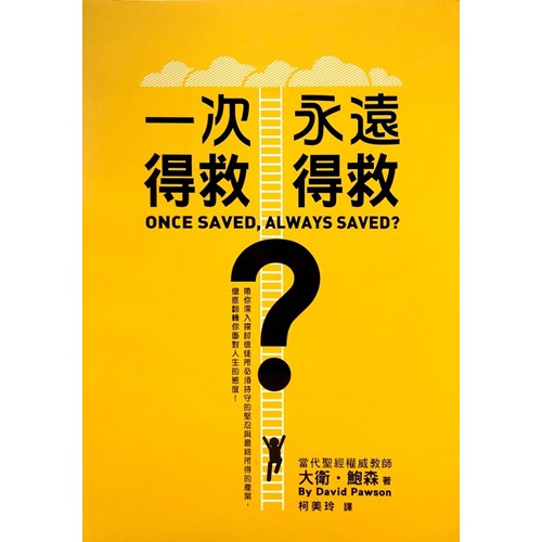 一次得救，永遠得救?(平裝) 封面