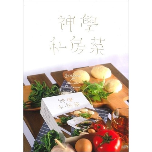 神學私房菜 封面