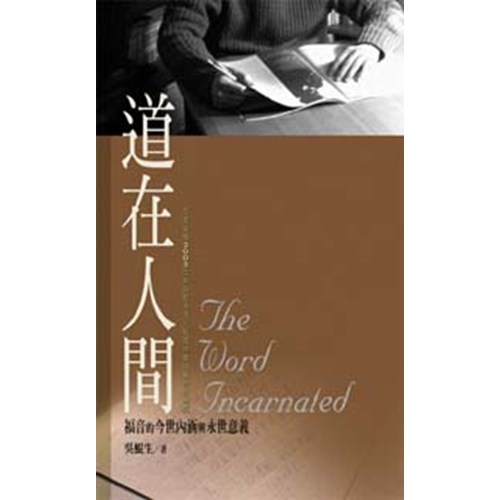 道在人間--福音的今世內涵與永世意義 封面
